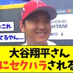 【悲報】大谷翔平さん、オールスターで記者にガッツリセクハラされる・・・【なんJなんG反応】【2ch5ch】