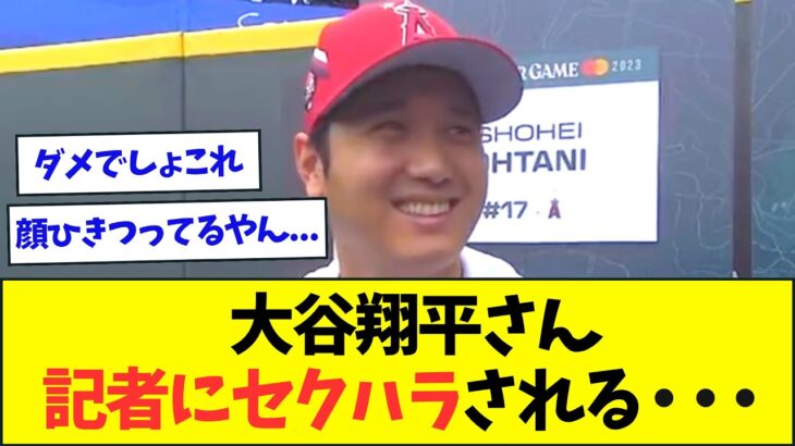 【悲報】大谷翔平さん、オールスターで記者にガッツリセクハラされる・・・【なんJなんG反応】【2ch5ch】