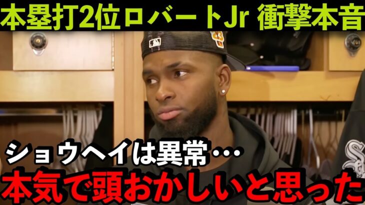 【海外の反応】大谷翔平を間近で見たロバートJrが衝撃の本音！「もう比べないよ…」