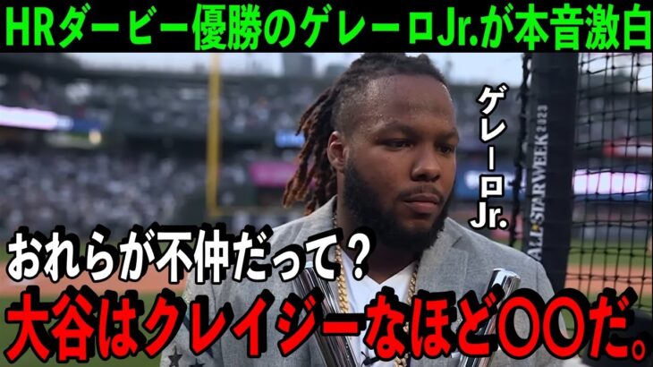 【海外の反応】大谷翔平について問われたゲレーロJr.が本音激白「大谷と仲良しかって？あいつは超〇〇だ！」【MLB】