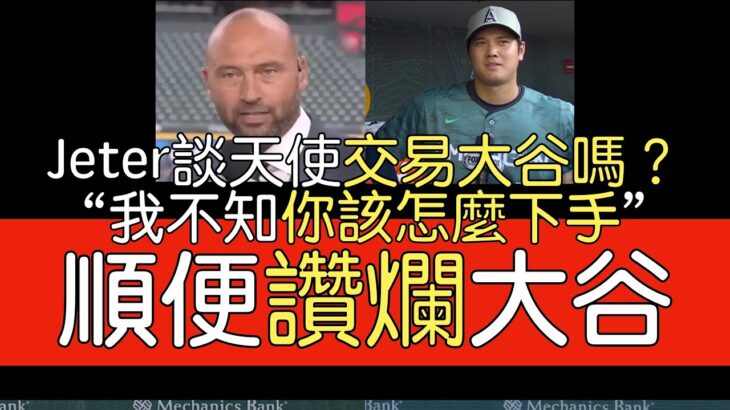 【中譯】Ken Rosenthal, Derek Jeter談天使會交易大谷翔平嗎？