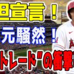 爆弾発言！オオタニ放出の裏側に迫る！地元LAタイムズ記者が暴露する“大谷トレード”の衝撃事実！