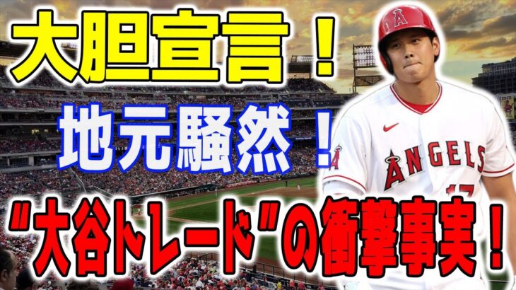 爆弾発言！オオタニ放出の裏側に迫る！地元LAタイムズ記者が暴露する“大谷トレード”の衝撃事実！