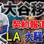 【最新情報】LAタイムズ大騒ぎ！1000億円契約報道！大谷翔平がドジャース移籍へ！地元新聞社が煽りまくり！ドジャース球団関係者の匿名コメントが明らかに！