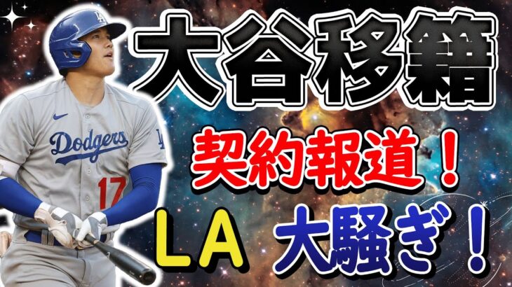 【最新情報】LAタイムズ大騒ぎ！1000億円契約報道！大谷翔平がドジャース移籍へ！地元新聞社が煽りまくり！ドジャース球団関係者の匿名コメントが明らかに！