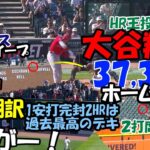 [Learning Japanese] Shohei Ohtani back to back 37 and 38 home runs