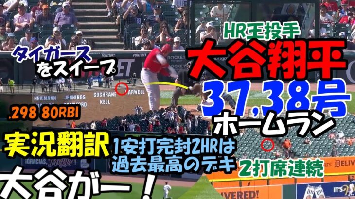 [Learning Japanese] Shohei Ohtani back to back 37 and 38 home runs