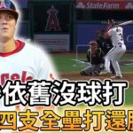 【MLB 美國職棒】大谷翔平依舊沒球打 被轟四支全壘打還拿勝投?