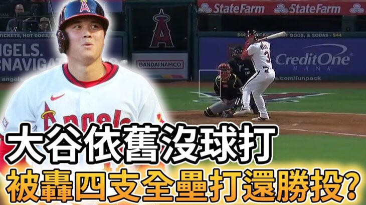 【MLB 美國職棒】大谷翔平依舊沒球打 被轟四支全壘打還拿勝投?