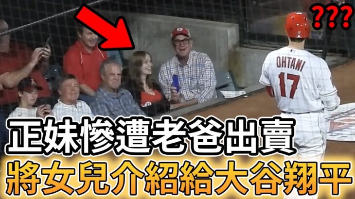 【MLB 美國職棒】正妹陪老爸看球慘遭出賣 將自己女兒介紹給大谷翔平