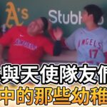 【MLB 美國職棒】大谷翔平與天使隊友們比賽中的那些幼稚行為
