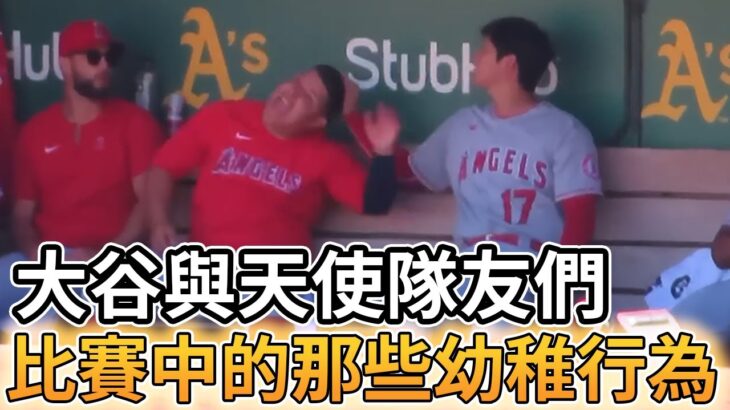 【MLB 美國職棒】大谷翔平與天使隊友們比賽中的那些幼稚行為