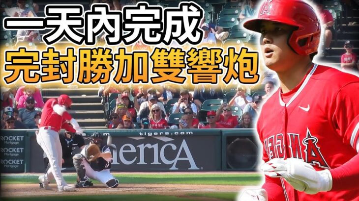 【MLB 美國職棒】大谷翔平成為史上第一位同天不同雙重賽完封勝加雙響炮的球員