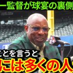 【大谷翔平】球宴の裏側で起きていたことをベイカー監督が暴露「本当のことを言うと大谷には多くの人が…」【MLB  海外の反応 】