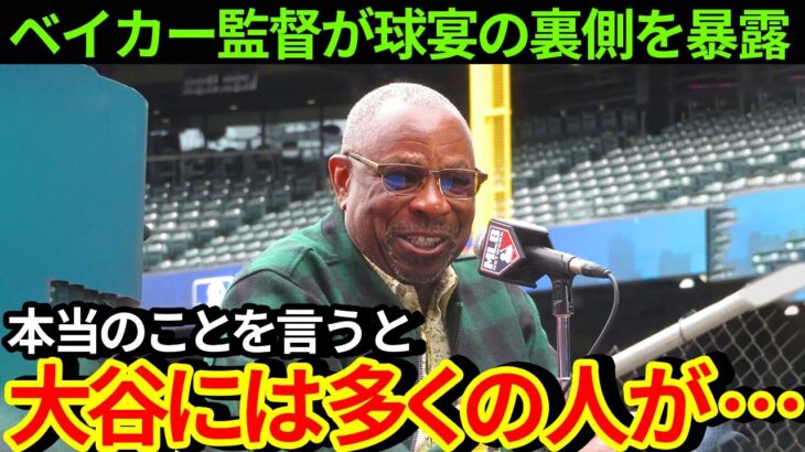 【大谷翔平】球宴の裏側で起きていたことをベイカー監督が暴露「本当のことを言うと大谷には多くの人が…」【MLB  海外の反応 】