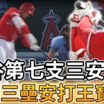 【MLB 美國職棒】大谷翔平本季第七支三壘安打 重回三壘安打王寶座