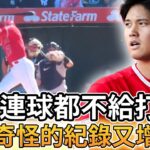 【MLB 美國職棒】洋基隊連球都不給打! 大谷翔平奇怪的紀錄又增加了