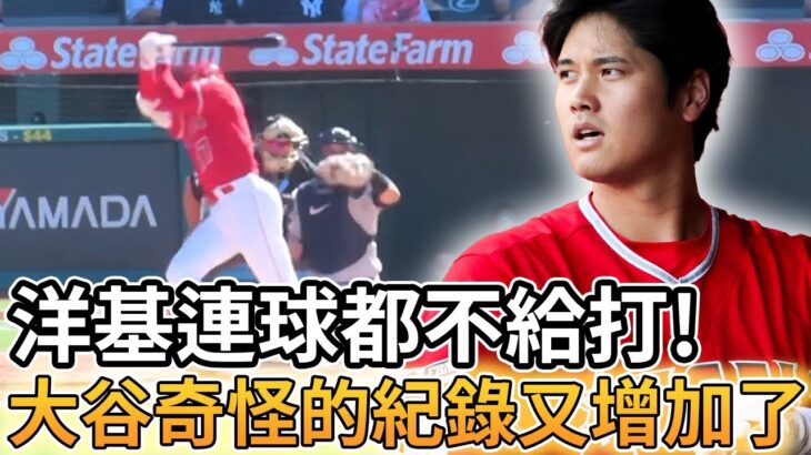 【MLB 美國職棒】洋基隊連球都不給打! 大谷翔平奇怪的紀錄又增加了