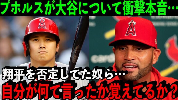 恩師プホルスが語った大谷翔平への”ある思い”「今天才批評家たちは何て言ってる？」【海外の反応/MLB】