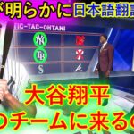 【大谷翔平】「MLB トゥナイト」のスタッフが、このバージョンの「チックタック・オオタニ」でどのチームがショウヘイ・オオタニとトレードすべきかを考察する 多くの論争が起こるが  日本語翻訳字幕付