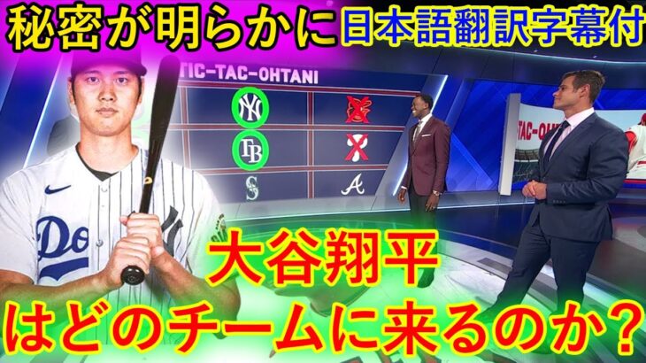 【大谷翔平】「MLB トゥナイト」のスタッフが、このバージョンの「チックタック・オオタニ」でどのチームがショウヘイ・オオタニとトレードすべきかを考察する 多くの論争が起こるが  日本語翻訳字幕付