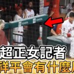 【MLB 美國職棒】大谷翔平看到超正女記者會有什麼反應?