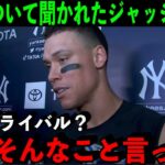 離脱中のジャッジがライバル大谷翔平について聞かれ本音を激白…「大谷と俺がだって？そんなわけないだろ」【海外の反応/MLB】