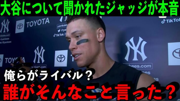 離脱中のジャッジがライバル大谷翔平について聞かれ本音を激白…「大谷と俺がだって？そんなわけないだろ」【海外の反応/MLB】