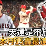 【MLB 美國職棒】最後一天還是不放過! 大谷翔平轟下本月第15轟創493英尺最遠紀錄!