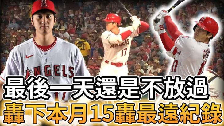 【MLB 美國職棒】最後一天還是不放過! 大谷翔平轟下本月第15轟創493英尺最遠紀錄!