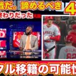 【MLBが議論】エンゼルスはもう無理！大谷翔平はレンタル移籍、レンタルトレードの可能性も考えるべき！エンゼルス正念場！