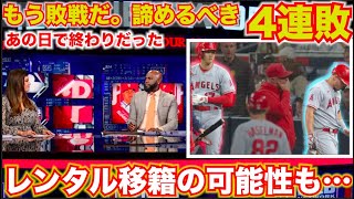 【MLBが議論】エンゼルスはもう無理！大谷翔平はレンタル移籍、レンタルトレードの可能性も考えるべき！エンゼルス正念場！