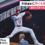 大谷翔平選手に早くも期待高まる　まもなくMLBオールスターゲーム