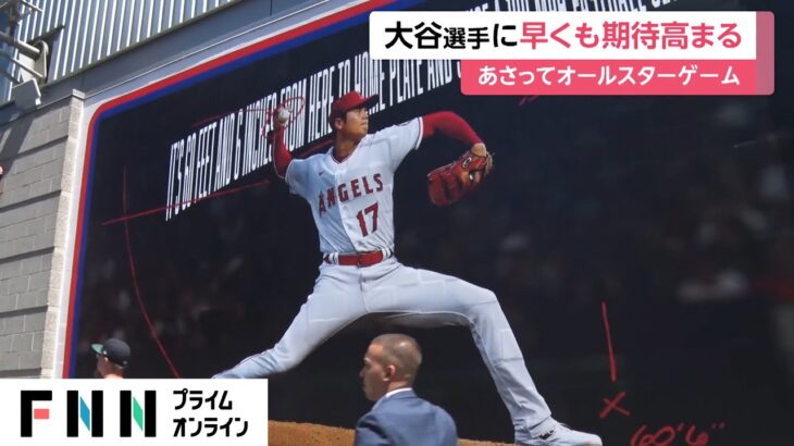 大谷翔平選手に早くも期待高まる　まもなくMLBオールスターゲーム