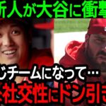 エンゼルス新加入選手が大谷の異常な社交性に大驚愕！「翔平さんのコミュニケーション能力には正直ドン引きしたよ」【海外の反応/MLB/野球】