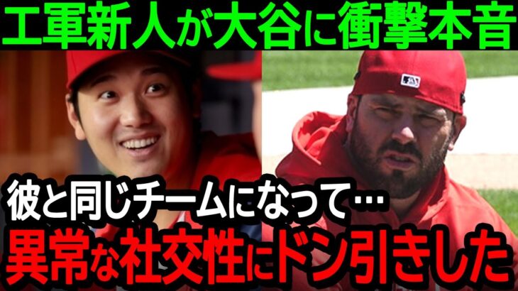 エンゼルス新加入選手が大谷の異常な社交性に大驚愕！「翔平さんのコミュニケーション能力には正直ドン引きしたよ」【海外の反応/MLB/野球】