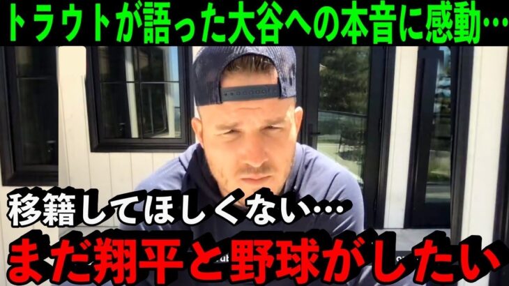 トラウトが明かした大谷翔平への”ある思い”に米感動…「見てて涙が出てくる」誰よりもエンゼルスを思う兄貴の本音「我々が勝てばいいだけ」【海外の反応/MLB】