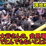 【MLB】大谷翔平さん、オールスター前日会見でとんでもない人数のメディアを集めてしまうｗｗｗｗｗｗｗｗｗｗｗ【海外ファンの反応】