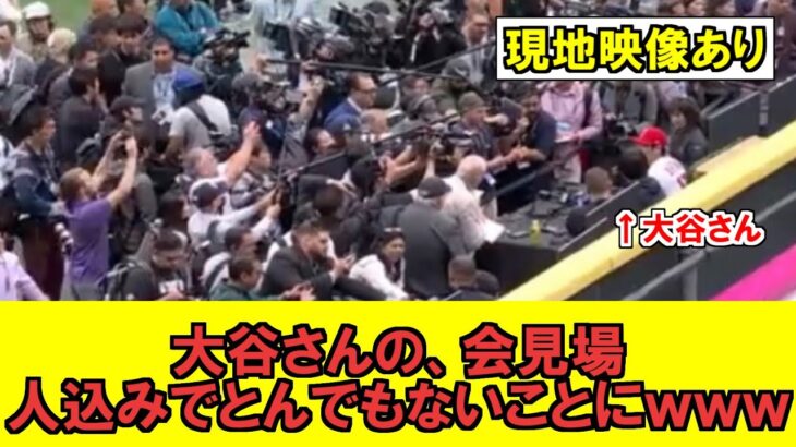 【MLB】大谷翔平さん、オールスター前日会見でとんでもない人数のメディアを集めてしまうｗｗｗｗｗｗｗｗｗｗｗ【海外ファンの反応】