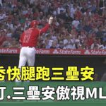 大谷秀快腿跑三壘安　全壘打.三壘安傲視MLB｜華視新聞 20230719