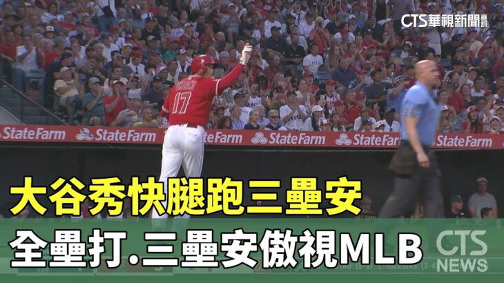 大谷秀快腿跑三壘安　全壘打.三壘安傲視MLB｜華視新聞 20230719