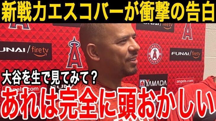 【大谷翔平】新戦力のエスコバーが語る大谷への本音「全ての次元が違う…」エ軍の迷走する補強についてトラウトが本音【海外の反応/MLB】