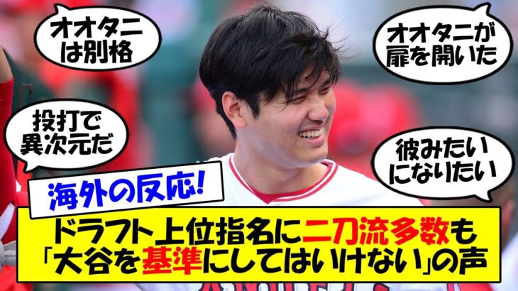 【海外の反応】MLBドラフトで第二の大谷が続々上位指名！二刀流に新時代到来を予感させるも「オオタニは別格」と現役メジャートップから苦言も！ドラフトの結果、大谷の影響などを含めてゆっくり解説