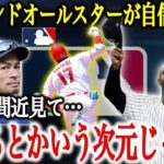 大谷翔平を生で見たMLBレジェンドの本音「人間には不可能なことなんだ」イチローが不自然な沈黙を貫く理由とは【海外の反応】