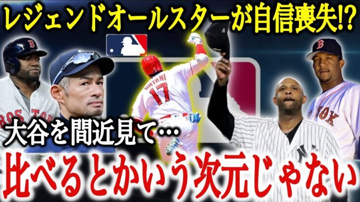 大谷翔平を生で見たMLBレジェンドの本音「人間には不可能なことなんだ」イチローが不自然な沈黙を貫く理由とは【海外の反応】