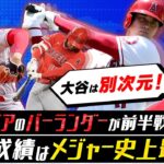 【大谷マニア・バーランダーのMLB前半戦総括①】二刀流で過去最高のシーズン／マイク・トラウト離脱の影響は？