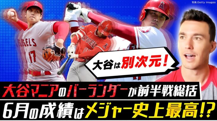 【大谷マニア・バーランダーのMLB前半戦総括①】二刀流で過去最高のシーズン／マイク・トラウト離脱の影響は？