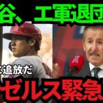 【緊急】エンゼルスが大谷翔平を追放！？エ軍が驚きの内容を会見で発表【海外の反応】【MLB】