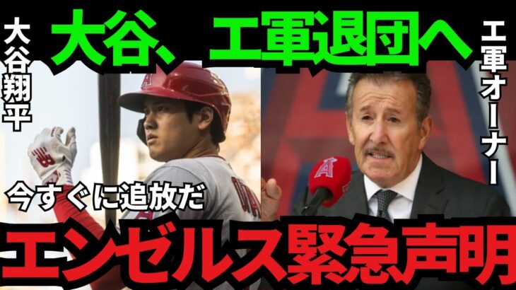 【緊急】エンゼルスが大谷翔平を追放！？エ軍が驚きの内容を会見で発表【海外の反応】【MLB】