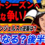 【MLB】後半戦はこうなる！各地区＆エンジェルスのオールスター以降の戦いを大展望！！